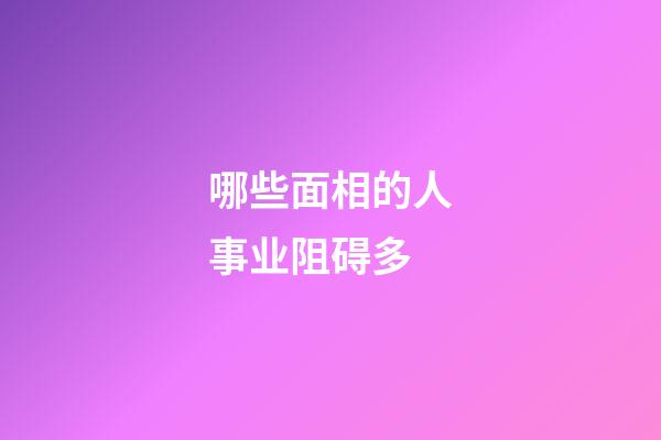 哪些面相的人事业阻碍多