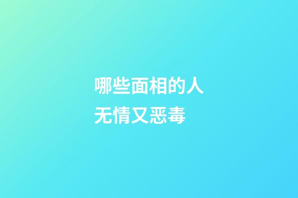 哪些面相的人无情又恶毒