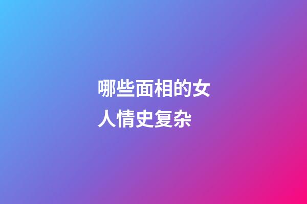 哪些面相的女人情史复杂