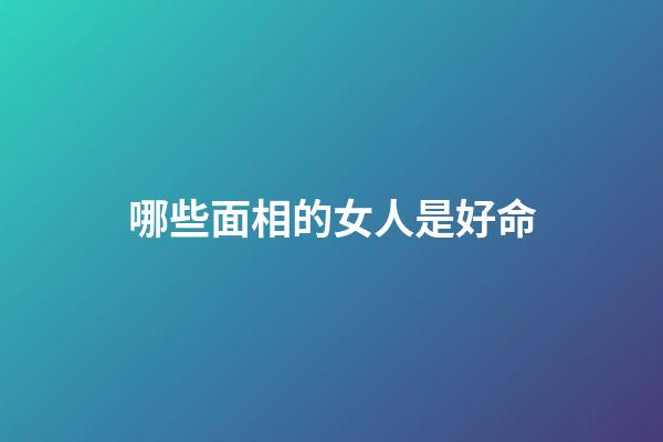哪些面相的女人是好命