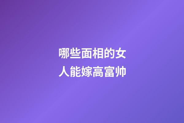 哪些面相的女人能嫁高富帅