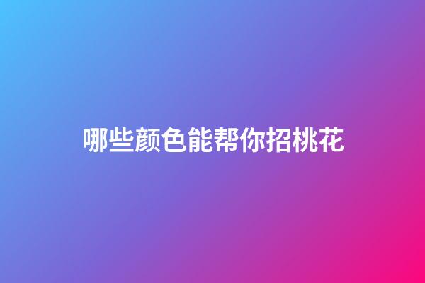 哪些颜色能帮你招桃花