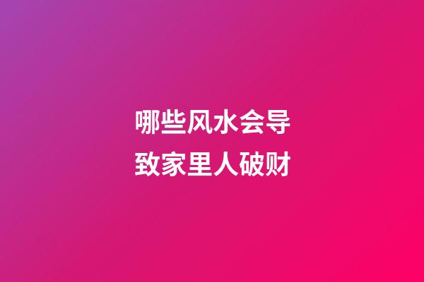 哪些风水会导致家里人破财