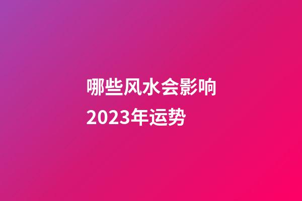 哪些风水会影响2023年运势