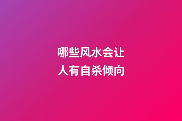 哪些风水会让人有自杀倾向