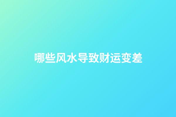 哪些风水导致财运变差