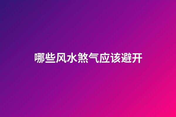 哪些风水煞气应该避开