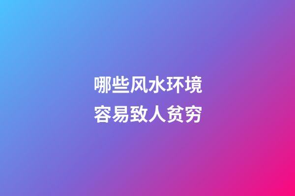 哪些风水环境容易致人贫穷