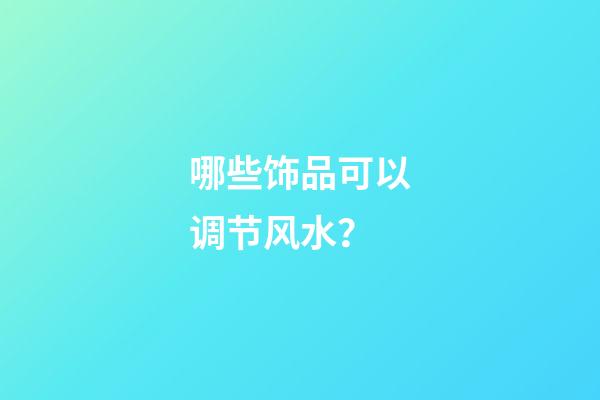 哪些饰品可以调节风水？