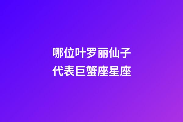 哪位叶罗丽仙子代表巨蟹座星座-第1张-星座运势-玄机派