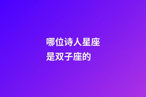 哪位诗人星座是双子座的