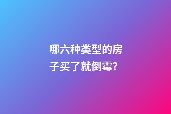哪六种类型的房子买了就倒霉？