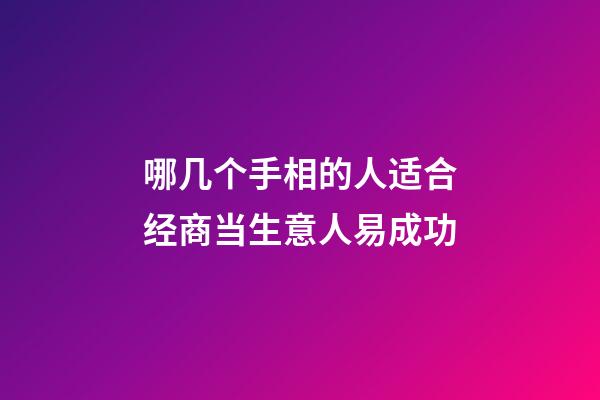 哪几个手相的人适合经商当生意人易成功