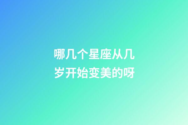 哪几个星座从几岁开始变美的呀-第1张-星座运势-玄机派