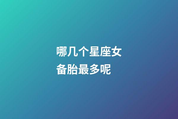 哪几个星座女备胎最多呢-第1张-星座运势-玄机派