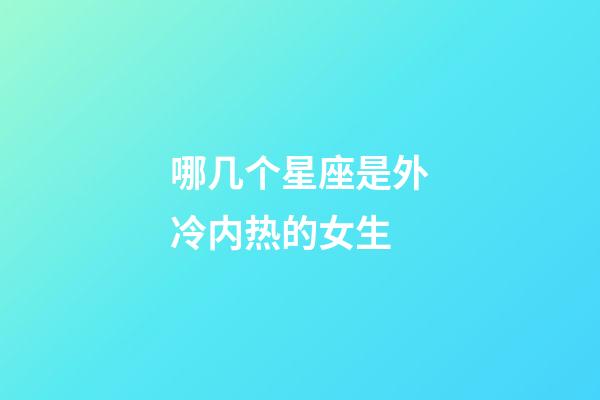 哪几个星座是外冷内热的女生-第1张-星座运势-玄机派