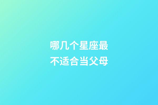 哪几个星座最不适合当父母-第1张-星座运势-玄机派