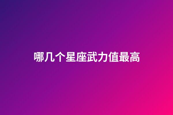 哪几个星座武力值最高-第1张-星座运势-玄机派