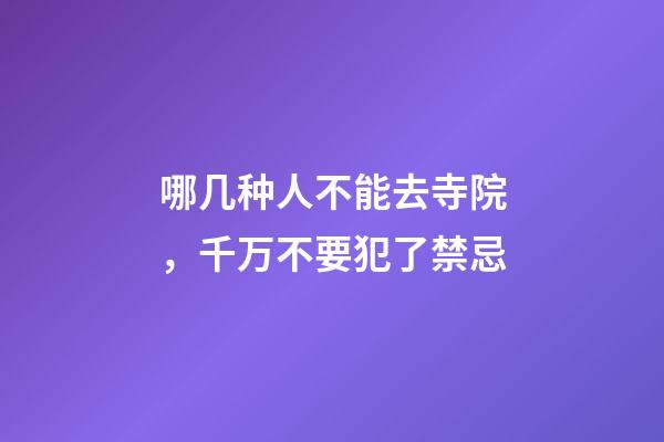 哪几种人不能去寺院，千万不要犯了禁忌