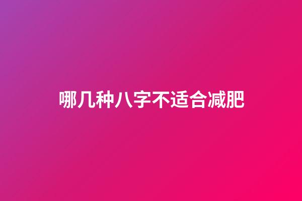 哪几种八字不适合减肥