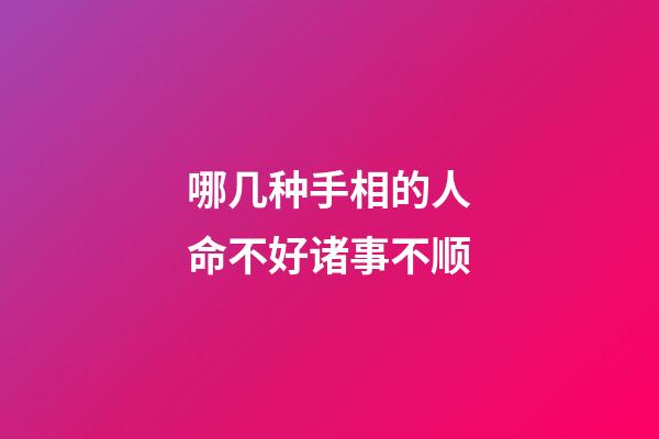 哪几种手相的人命不好诸事不顺
