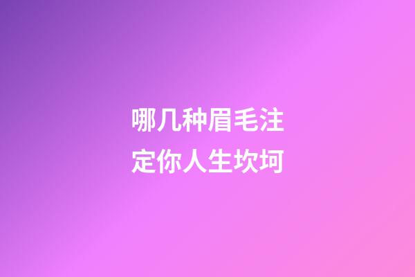 哪几种眉毛注定你人生坎坷
