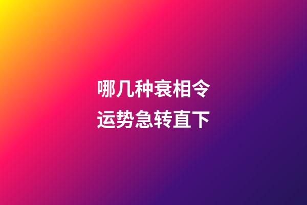 哪几种衰相令运势急转直下
