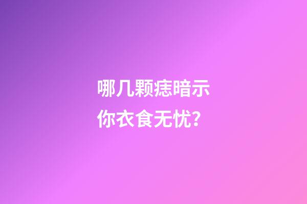 哪几颗痣暗示你衣食无忧？