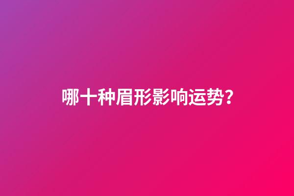 哪十种眉形影响运势？