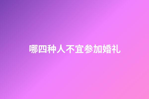 哪四种人不宜参加婚礼