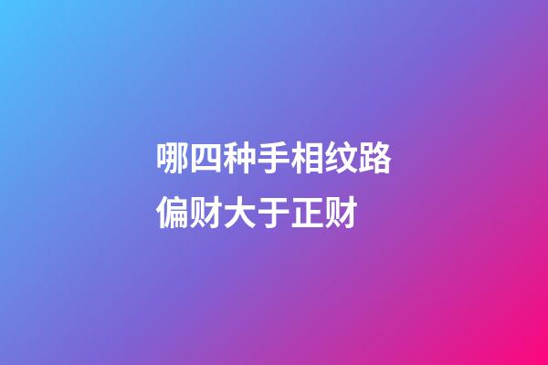 哪四种手相纹路偏财大于正财