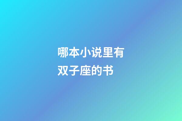 哪本小说里有双子座的书-第1张-星座运势-玄机派
