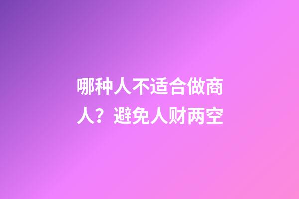 哪种人不适合做商人？避免人财两空