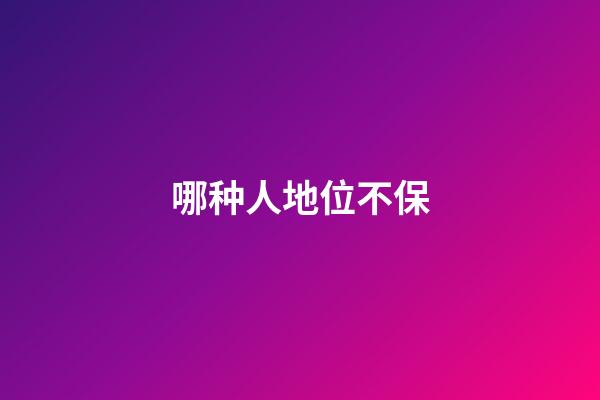 哪种人地位不保