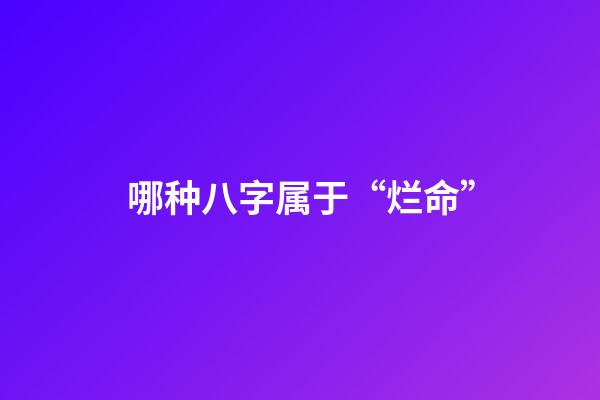 哪种八字属于“烂命”
