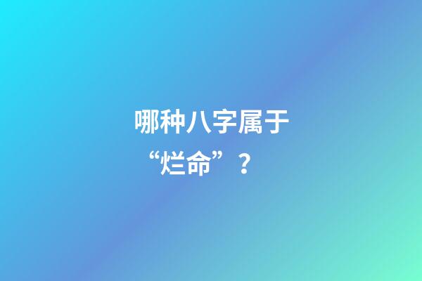 哪种八字属于“烂命”？