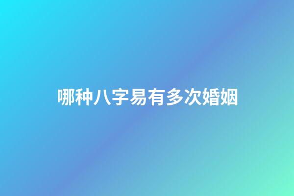 哪种八字易有多次婚姻