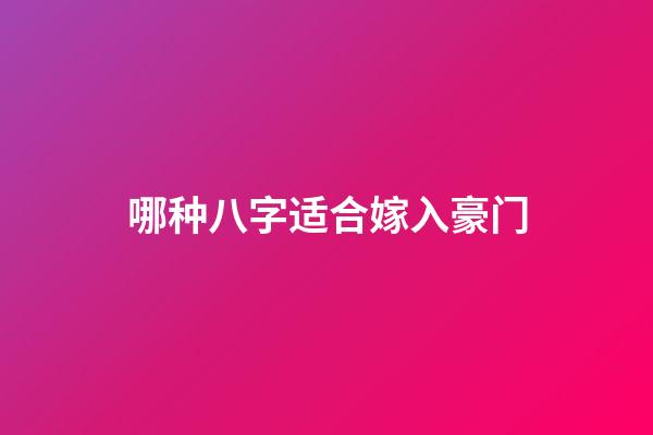 哪种八字适合嫁入豪门