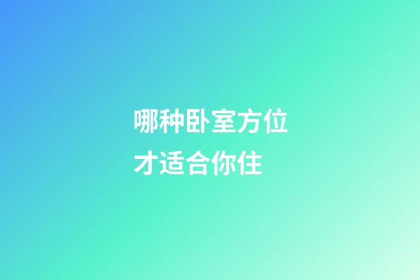 哪种卧室方位才适合你住