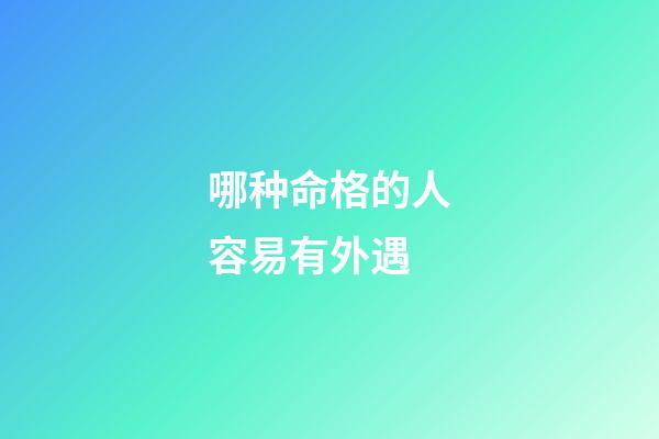 哪种命格的人容易有外遇