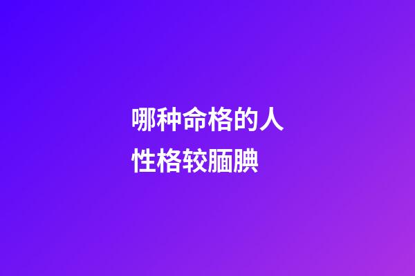 哪种命格的人性格较腼腆