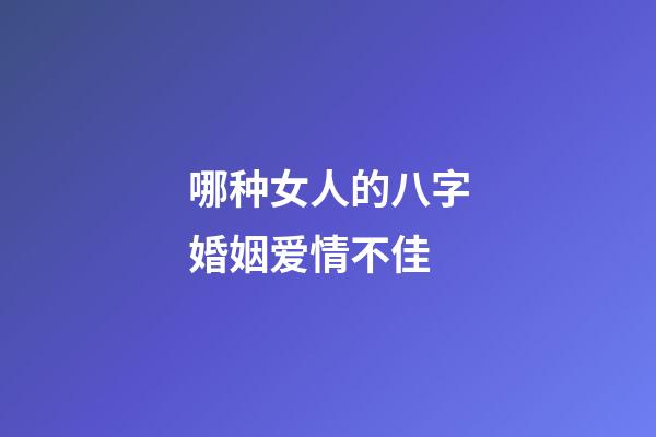 哪种女人的八字婚姻爱情不佳
