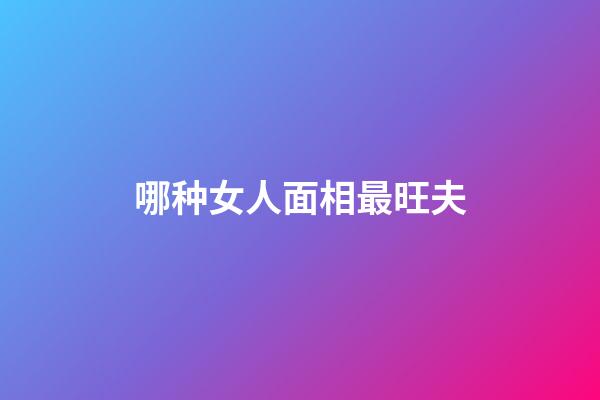 哪种女人面相最旺夫