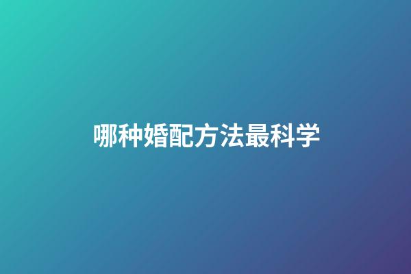 哪种婚配方法最科学