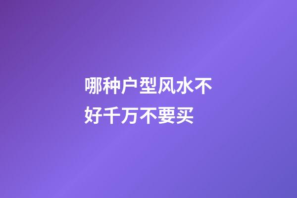 哪种户型风水不好千万不要买