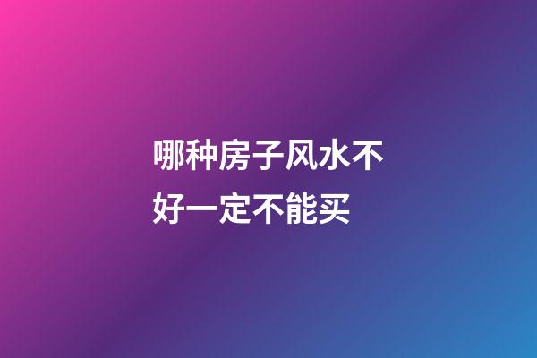 哪种房子风水不好一定不能买