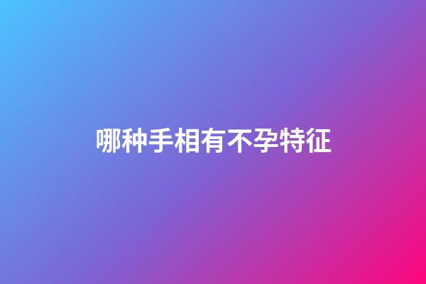哪种手相有不孕特征