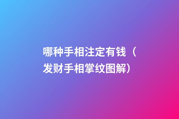 哪种手相注定有钱（发财手相掌纹图解）