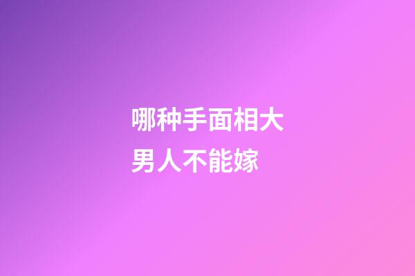 哪种手面相大男人不能嫁