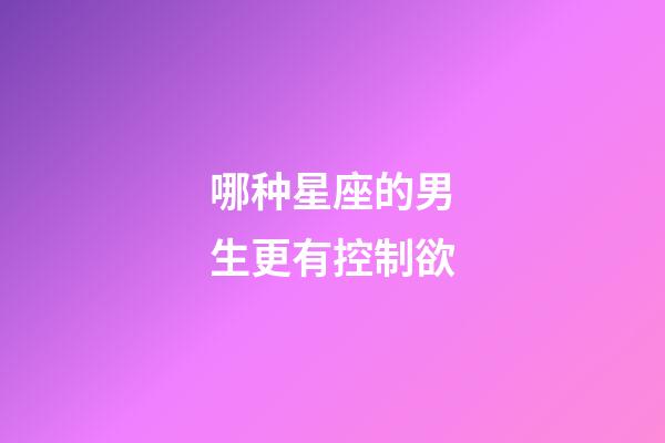 哪种星座的男生更有控制欲-第1张-星座运势-玄机派